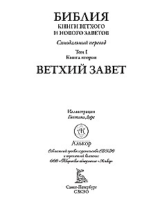 Библия. Ветхий завет книга 1 и 2. Новый завет