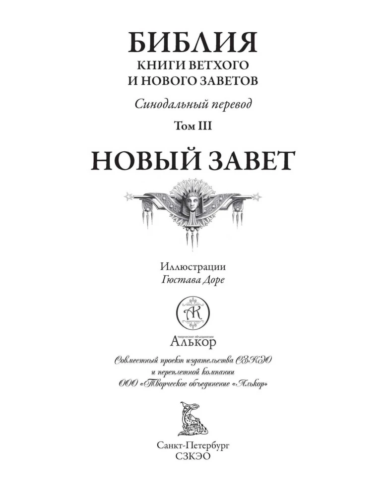 Библия. Ветхий завет книга 1 и 2. Новый завет