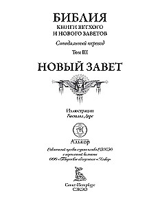 Библия. Ветхий завет книга 1 и 2. Новый завет