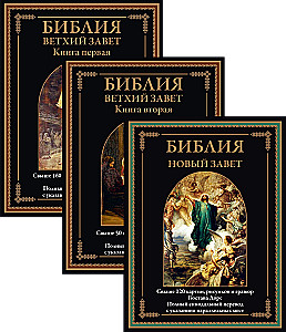 Библия. Ветхий завет книга 1 и 2. Новый завет