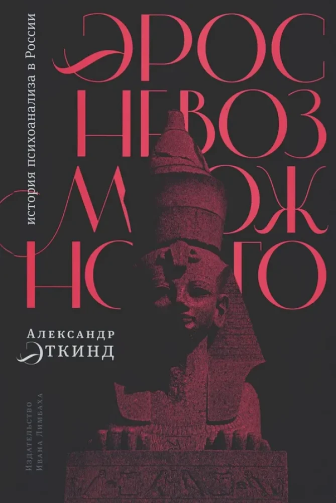 Eroto neįmanomo. Psichoanalizės istorija Rusijoje