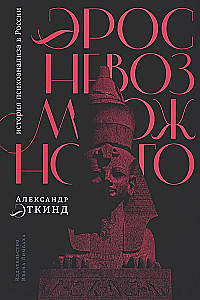 Eroto neįmanomo. Psichoanalizės istorija Rusijoje