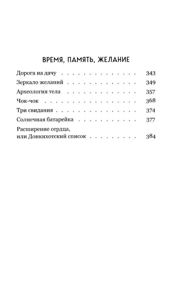 Kūno atmintis. Pasakojimai apie meilę