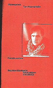 Rašyti gyvenimą. Varzaam Šalamovas. Biografija ir poetika
