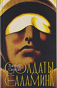 Salaminų kariai