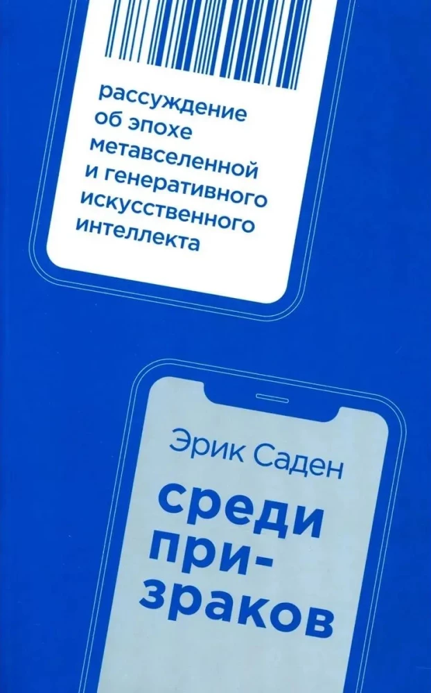 Tarp vaiduoklių. Apmąstymai apie metavisuomenės ir generatyvinio dirbtinio intelekto erą