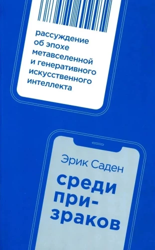 Tarp vaiduoklių. Apmąstymai apie metavisuomenės ir generatyvinio dirbtinio intelekto erą