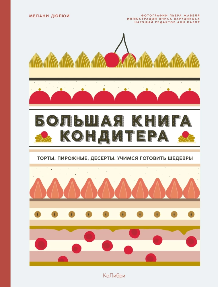 The Big Book of the Pastry Chef: Cakes, Pastries, Desserts. Gift Set in a Gift Bag
