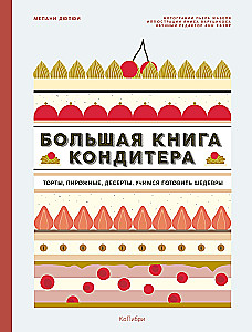 The Big Book of the Pastry Chef: Cakes, Pastries, Desserts. Gift Set in a Gift Bag