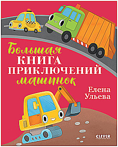 Das große Buch der Abenteuer von Autos