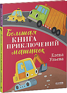 Das große Buch der Abenteuer von Autos