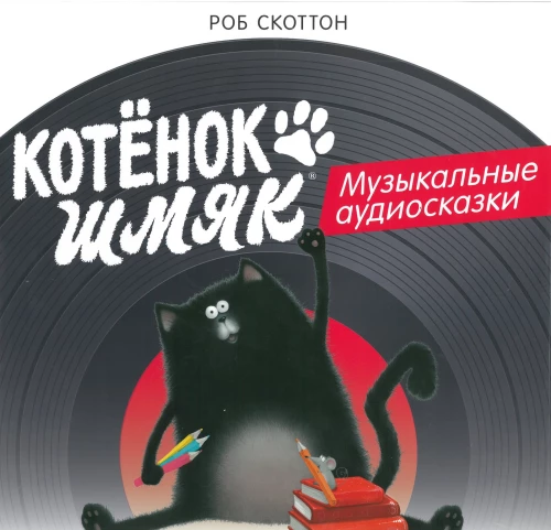 Котёнок Шмяк. Музыкальные аудиосказки на виниловой пластинке