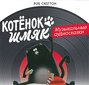 Котёнок Шмяк. Музыкальные аудиосказки на виниловой пластинке