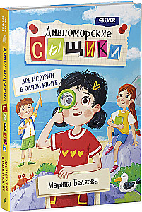 Divnomorsk Detectives. Two Stories in One Book