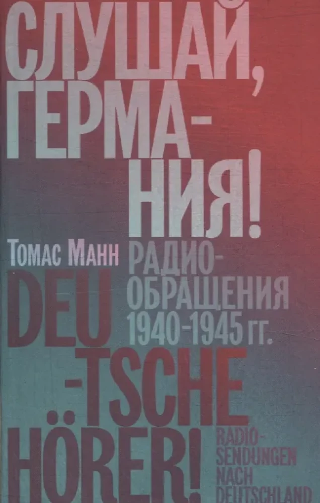 Kuula, Saksamaa! Raadioadressid 1940–1945.