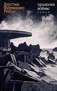 Karo trilogija. Romanas