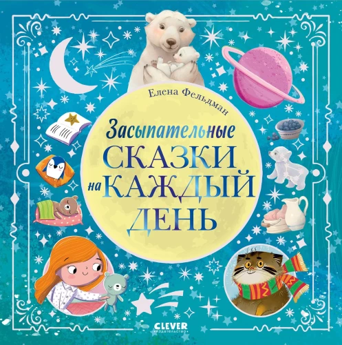 Засыпательные сказки на каждый день