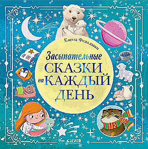 Засыпательные сказки на каждый день