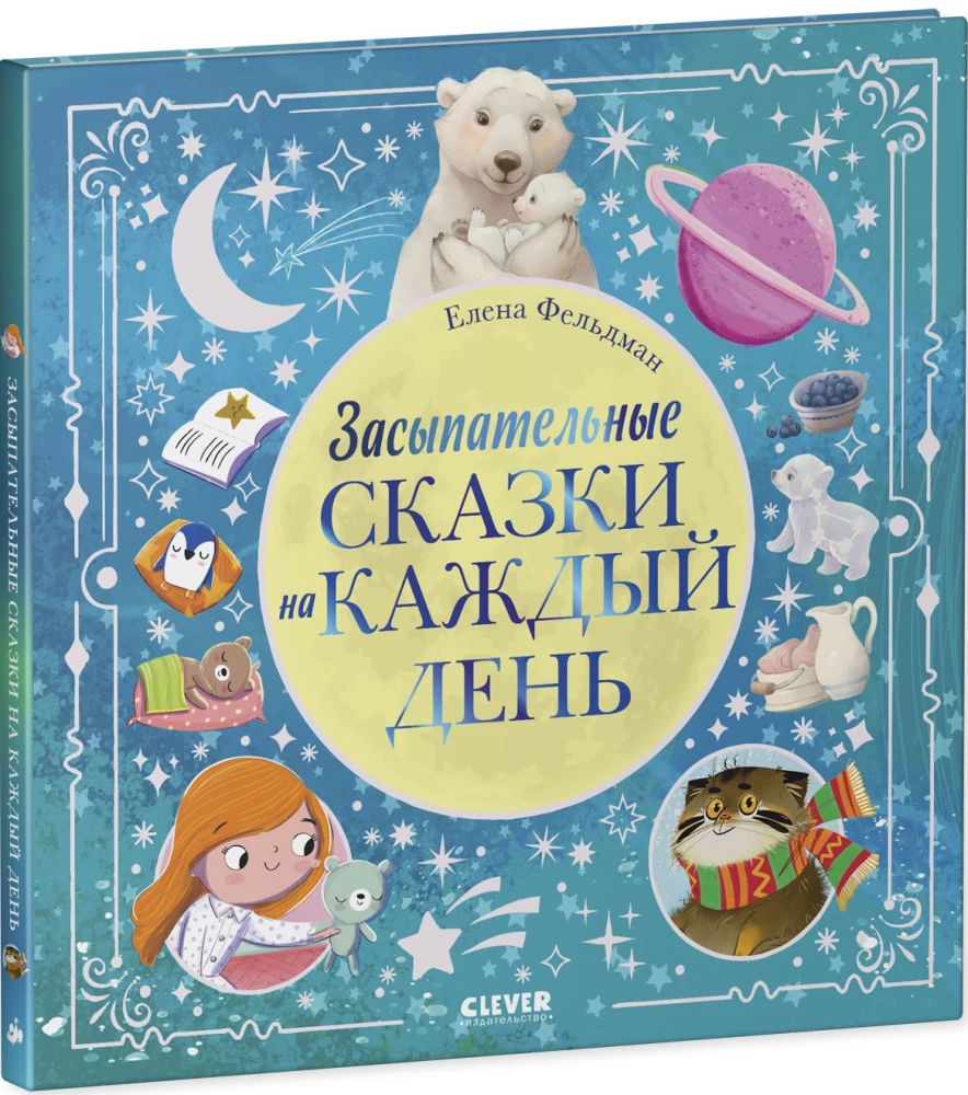 Засыпательные сказки на каждый день