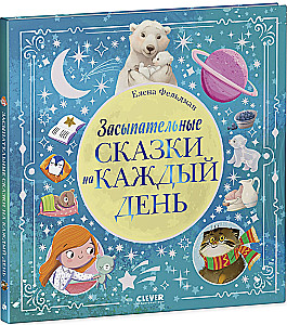 Засыпательные сказки на каждый день