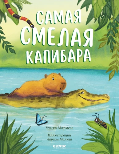 Самая смелая капибара