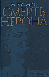 Nerono mirtis