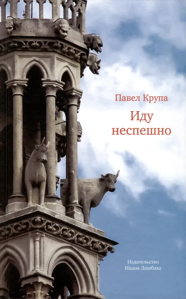 Einu lėtai: Apysakos. Interviu. Straipsniai. Vertimai