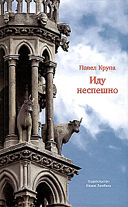 Einu lėtai: Apysakos. Interviu. Straipsniai. Vertimai