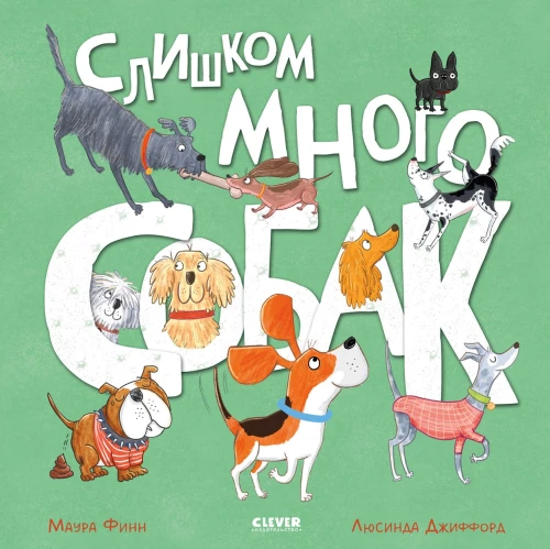 Слишком много собак