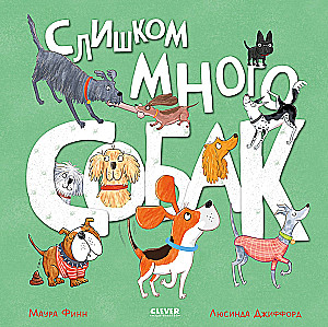 Слишком много собак