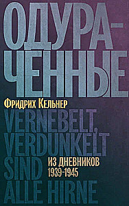Apgaulė. Iš dienoraščių 1939–1945