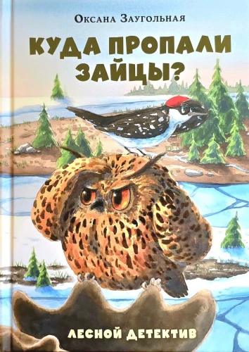 Куда пропали зайцы? Лесной детектив