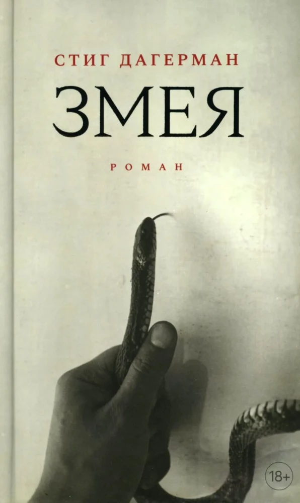 Gyvatė. Romanas