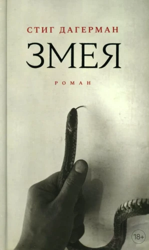 Змея. Роман