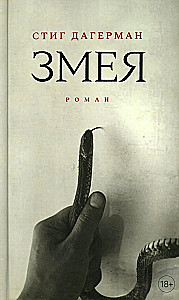 Gyvatė. Romanas