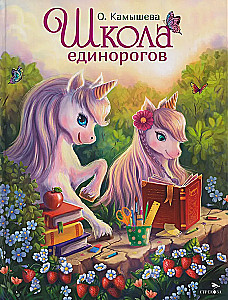 School of Unicorns