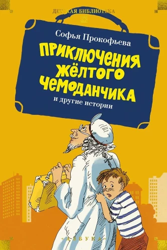 Приключения жёлтого чемоданчика и другие истории