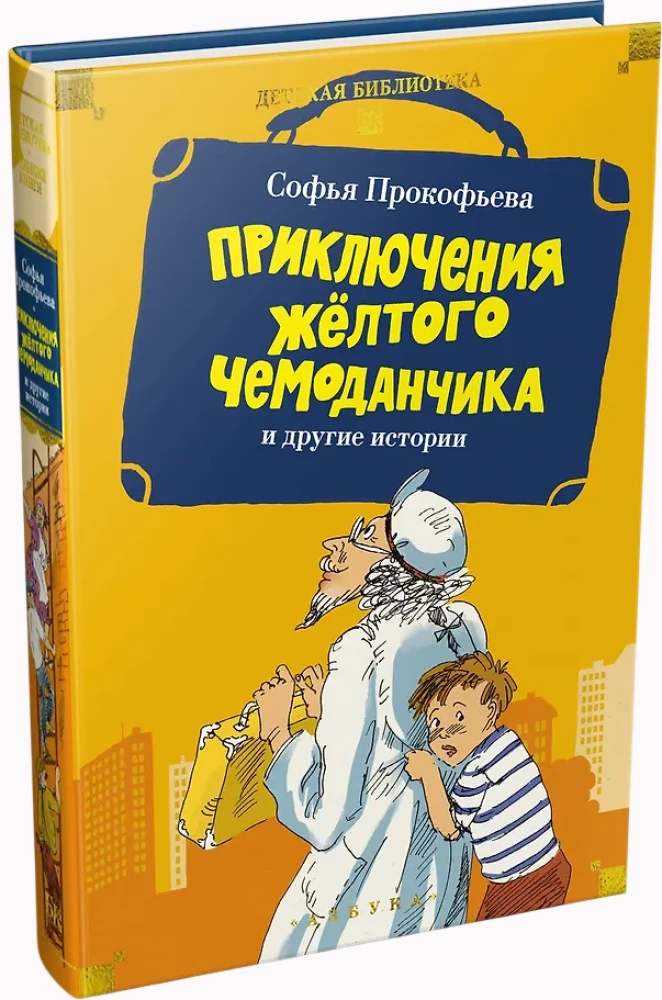 Kollase kohvri seiklused ja teised lood