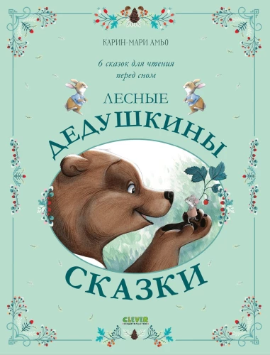 Лесные дедушкины сказки