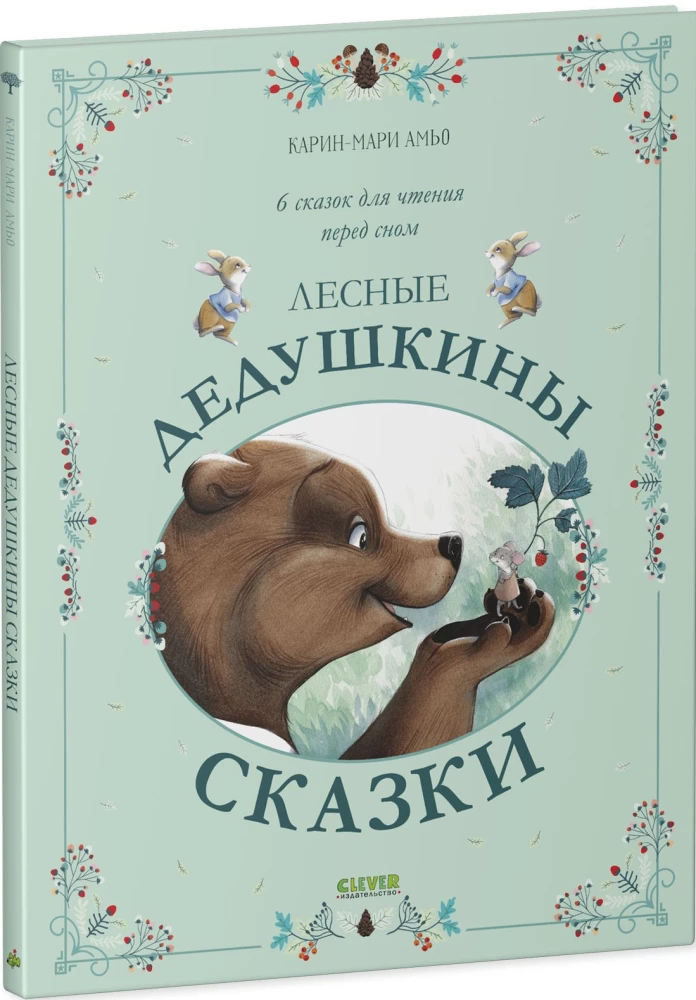 Лесные дедушкины сказки