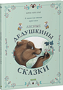 Лесные дедушкины сказки