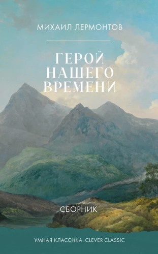 Герой нашего времени