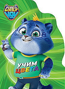 Supermiau. Õpime värve
