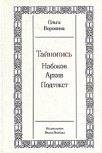 Slaptaraštis. Nabokovas. Archyvas. Požiūris