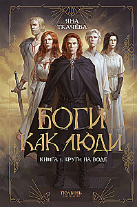 Боги как люди. Книга 1. Круги на воде
