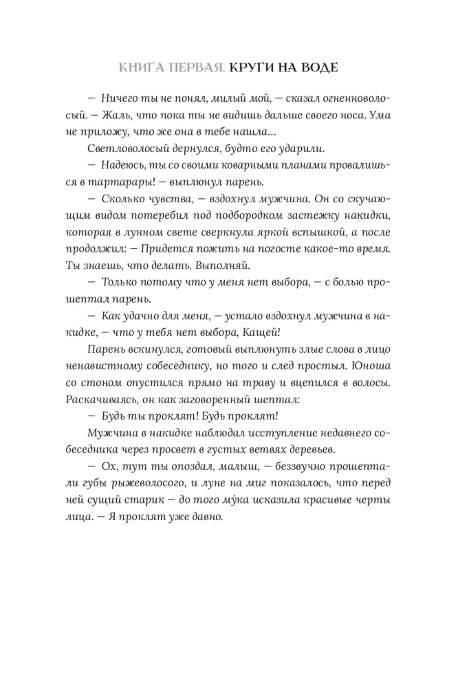 Боги как люди. Книга 1. Круги на воде