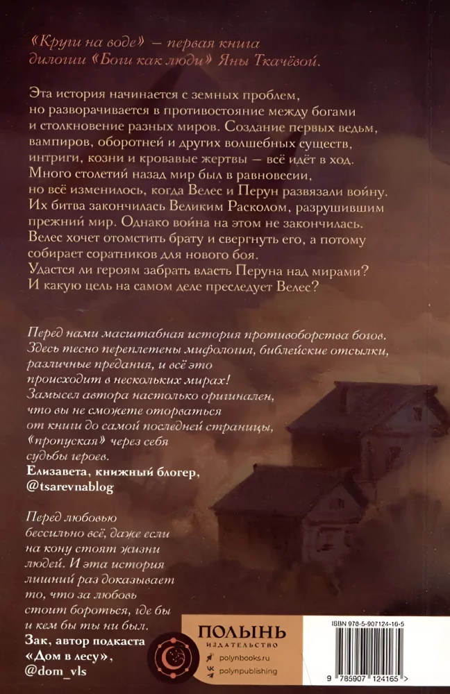 Боги как люди. Книга 1. Круги на воде