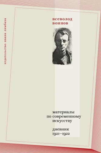 Medžiaga apie šiuolaikinį meną. Dienoraštis 1921–1922