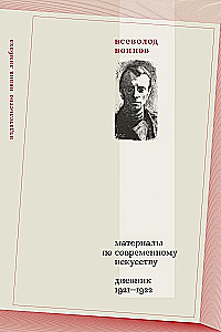 Medžiaga apie šiuolaikinį meną. Dienoraštis 1921–1922