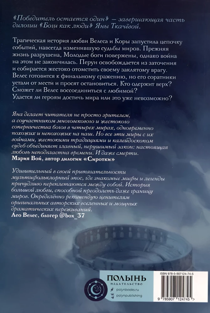 Боги как люди. Книга 2. Победитель остается один